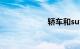 轿车和suv哪个好