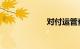对付运管查车技巧