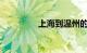 上海到温州的动车时刻表
