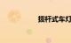 拨杆式车灯开关图解