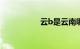 云b是云南哪里的牌照