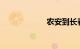 农安到长春的火车