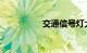 交通信号灯大全及图解