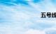 五号线站点