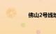 佛山2号线地铁线路图