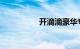 开滴滴豪华专车赚钱吗