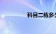 科目二练多久可以考试