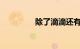 除了滴滴还有什么顺风车