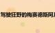 驾驶狂野的梅赛德斯阿凡达概念车是什么感觉