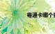 粤通卡哪个银行优惠多