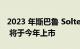 2023 年斯巴鲁 Solterra 全电动紧凑型 SUV 将于今年上市