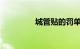 城管贴的罚单50还是150