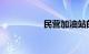 民营加油站的油可靠吗