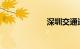 深圳交通违规查询