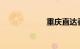 重庆直达香港高铁