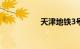 天津地铁3号线线路图