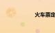 火车票定票电话