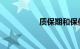 质保期和保修期的区别