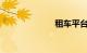 租车平台哪个好