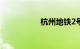 杭州地铁2号线线路图