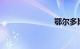 鄂尔多斯违章