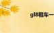 gl8租车一天多少钱