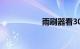 雨刷器看30公分图解