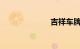 吉祥车牌号大全