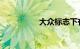 大众标志下有英文字母