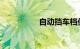 自动挡车档位介绍图解