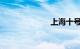 上海十号线路线