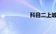 科目二上坡定点图解