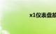 x1仪表盘故障灯图解