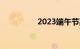 2023端午节高速免费吗