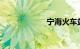 宁海火车站时刻表