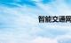智能交通网违章查询
