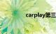 carplay第三方支持列表