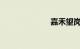 嘉禾望岗地铁站