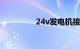 24v发电机接线方法图片