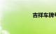 吉祥车牌号码大全
