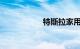 特斯拉家用充电时间