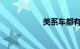 美系车都有哪些品牌