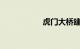 虎门大桥建于哪一年