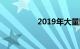2019年大量国六车上市