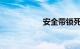 安全带锁死修复图解