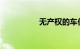 无产权的车位值得买吗