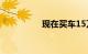 现在买车15万首付多少
