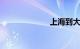 上海到大连t132