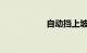 自动挡上坡用什么档