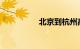 北京到杭州高铁时刻表